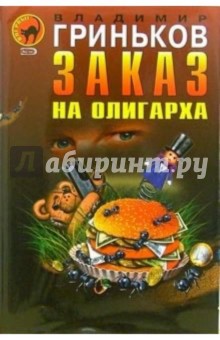 Владимир Гриньков - Заказ на олигарха. Украсть у президента: Повести обложка книги Владимир Гриньков - Заказ на олигарха. Украсть у президента: Повести обложка книги