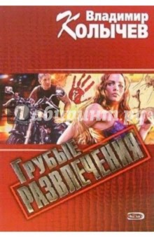 Владимир Колычев - Грубые развлечения: Роман обложка книги Владимир Колычев - Грубые развлечения: Роман обложка книги