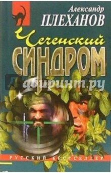 Чеченский синдром: Повесть - Александр Плеханов