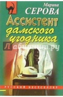 Марина Серова - Ассистент дамского угодника: Повесть обложка книги Марина Серова - Ассистент дамского угодника: Повесть обложка книги