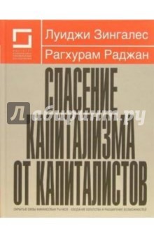 Луиджи Зингалес - Спасение капитализма от капиталистов: Скрытые силы финансовых рынков - создание богатства обложка книги Луиджи Зингалес - Спасение капитализма от капиталистов: Скрытые силы финансовых рынков - создание богатства обложка книги