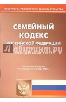 Семейный кодекс Российской Федерации (по состоянию на 15.01.06) обложка книги Семейный кодекс Российской Федерации (по состоянию на 15.01.06) обложка книги
