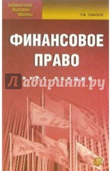 Финансовое право: Курс лекций - Павел Павлов