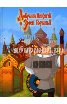 Добрыня Никитич и Змей Горыныч - Артур Гиваргизов