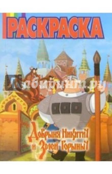 Волшебная раскраска №13-06 (Добрыня Никитич) обложка книги Волшебная раскраска №13-06 (Добрыня Никитич) обложка книги