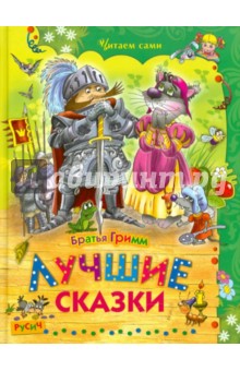 Гримм Якоб и Вильгельм - Лучшие сказки обложка книги Гримм Якоб и Вильгельм - Лучшие сказки обложка книги