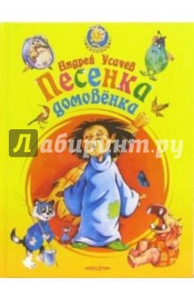 Песенка домовенка - Андрей Усачев
