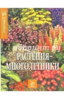 Растения-многолетники. Справочник от А до Я обложка книги Растения-многолетники. Справочник от А до Я обложка книги