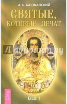 Анатолий Баюканский - Святые, которые лечат. Книга 1 обложка книги Анатолий Баюканский - Святые, которые лечат. Книга 1 обложка книги