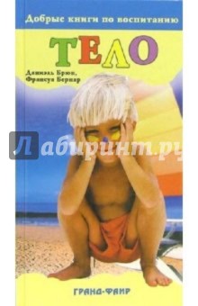 Брюн, Бернар - Тело обложка книги Брюн, Бернар - Тело обложка книги