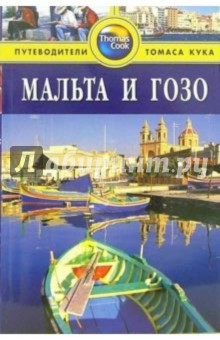 Сьюзи Болтон - Мальта и Гозо: Путеводитель обложка книги Сьюзи Болтон - Мальта и Гозо: Путеводитель обложка книги