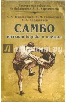 Р.А. Школьников - Самбо - вольная борьба в одежде: Сборник обложка книги Р.А. Школьников - Самбо - вольная борьба в одежде: Сборник обложка книги