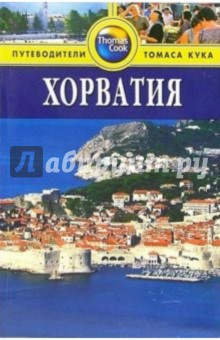 Линдсей Беннет - Хорватия: Путеводитель обложка книги Линдсей Беннет - Хорватия: Путеводитель обложка книги