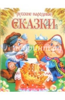 Русские народные сказки обложка книги Русские народные сказки обложка книги