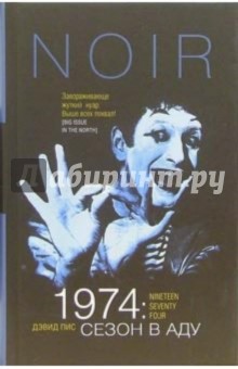 Дэвид Пис - 1974: Сезон в аду: Роман обложка книги Дэвид Пис - 1974: Сезон в аду: Роман обложка книги
