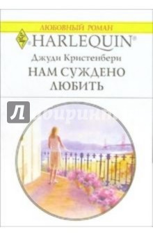 Нам суждено любить: Роман