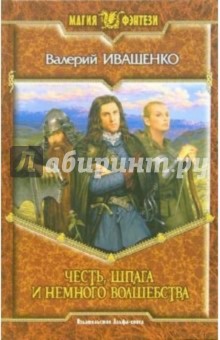 Валерий Иващенко - Честь, шпага и немного волшебства обложка книги Валерий Иващенко - Честь, шпага и немного волшебства обложка книги