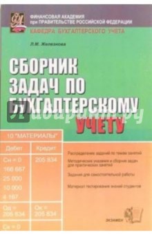 Любовь Железнова - Сборник задач по бухгалтерскому учету: учебное пособие для вузов. - 4-е издание, стереотипное обложка книги Любовь Железнова - Сборник задач по бухгалтерскому учету: учебное пособие для вузов. - 4-е издание, стереотипное обложка книги