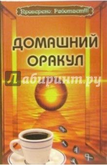 Татьяна Поленова - Домашний оракул обложка книги Татьяна Поленова - Домашний оракул обложка книги