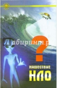 Евгения Востокова - Нашествие НЛО обложка книги Евгения Востокова - Нашествие НЛО обложка книги