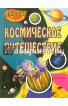 Космическое путешествие (Тесты с наклейками) обложка книги Космическое путешествие (Тесты с наклейками) обложка книги