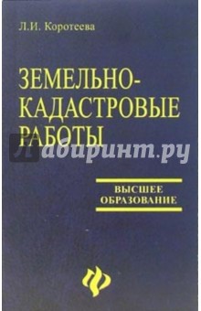 Любовь Коротеева - Земельно-кадастровые работы. Технология и организация: Учебное пособие обложка книги Любовь Коротеева - Земельно-кадастровые работы. Технология и организация: Учебное пособие обложка книги