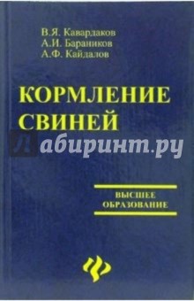 Кавардаков, Бараников, Кайдалов - Кормление свиней: учебно-методическое и справочное пособие обложка книги Кавардаков, Бараников, Кайдалов - Кормление свиней: учебно-методическое и справочное пособие обложка книги