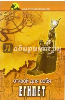 Евгения Востокова - Открой для себя Египет обложка книги Евгения Востокова - Открой для себя Египет обложка книги