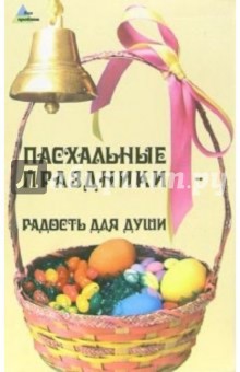 Татьяна Суворова - Пасхальные праздники - радость для души обложка книги Татьяна Суворова - Пасхальные праздники - радость для души обложка книги