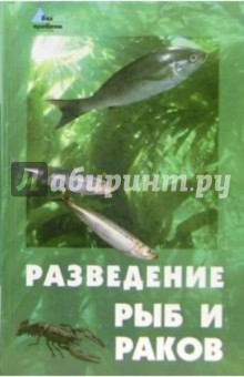 Разведение рыб и раков обложка книги Разведение рыб и раков обложка книги