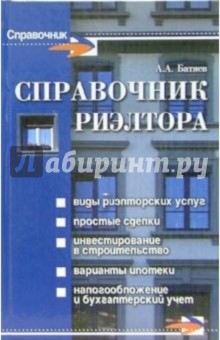 Андрей Батяев - Справочник риэлтора обложка книги Андрей Батяев - Справочник риэлтора обложка книги