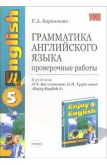 Грамматика английского языка: проверочные работы: 8 класс: к учебнику Enjoy English-5 - Елена Барашкова