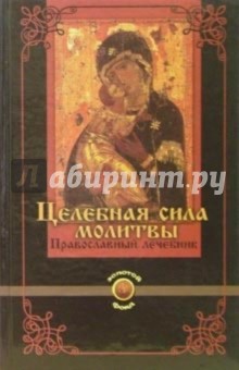 Целебная сила молитвы: Православный лечебник - А.М. Гопаченко