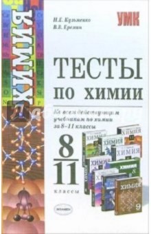Николай Кузьменко - Химия. Тесты для школьников и поступающих в вузы: Учебное пособие обложка книги Николай Кузьменко - Химия. Тесты для школьников и поступающих в вузы: Учебное пособие обложка книги