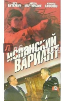 Испанский вариант (VHS) - Э. Лацис