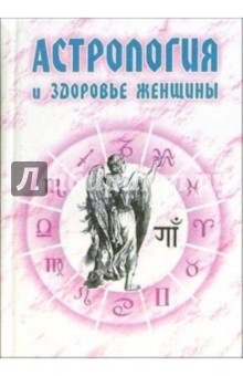 Астрология и здоровье женщины - Николай Енцев