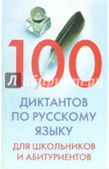 100 диктантов по русскому языку для школьников и абитуриентов обложка книги 100 диктантов по русскому языку для школьников и абитуриентов обложка книги