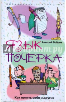 Алексей Бобров - Язык почерка. Как понять себя и других обложка книги Алексей Бобров - Язык почерка. Как понять себя и других обложка книги