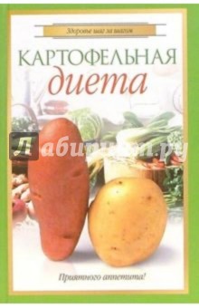 Елена Волкова - Картофельная диета обложка книги Елена Волкова - Картофельная диета обложка книги