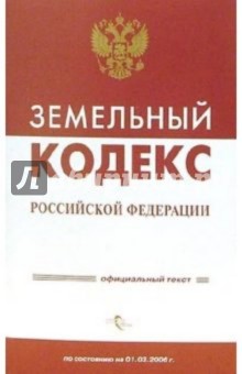 Земельный кодекс Российской Федерации по состоянию на 20.09.2006