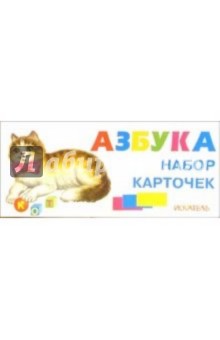 Азбука. Набор карточек обложка книги Азбука. Набор карточек обложка книги