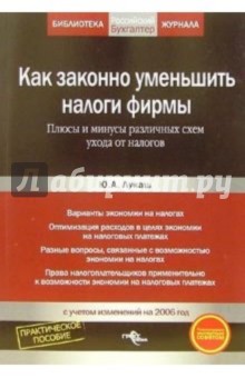 Юрий Лукаш - Как законно уменьшить налоги фирмы. Плюсы и минусы различных схем ухода от налогов обложка книги Юрий Лукаш - Как законно уменьшить налоги фирмы. Плюсы и минусы различных схем ухода от налогов обложка книги