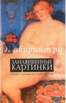 Занавешенные картинки: Антология обложка книги Занавешенные картинки: Антология обложка книги