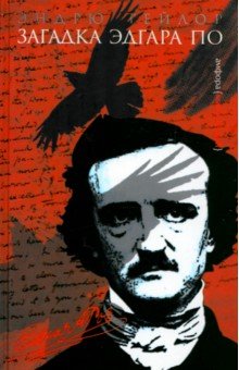 Загадка Эдгара По - Эндрю Тейлор