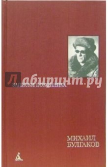 Михаил Булгаков - Записки покойника: Автобиографическая проза обложка книги Михаил Булгаков - Записки покойника: Автобиографическая проза обложка книги