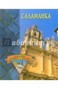 Елена Грицак - Саламанка обложка книги Елена Грицак - Саламанка обложка книги