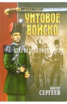 Виктор Сергеев - Унтовое войско: Роман обложка книги Виктор Сергеев - Унтовое войско: Роман обложка книги
