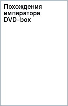 Похождения императора DVD-box Похождения императора DVD-box