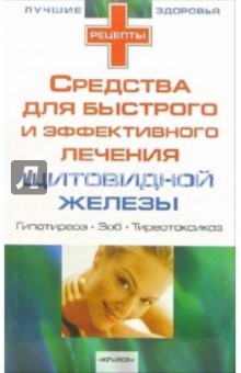 Средства для быстрого и эффективного лечения при заболеваниях щитовидной железы: гипотиреоз, зоб