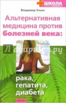 Владимир Эткин - Альтернативная медицина против болезней века: рака, гепатита, диабета обложка книги Владимир Эткин - Альтернативная медицина против болезней века: рака, гепатита, диабета обложка книги